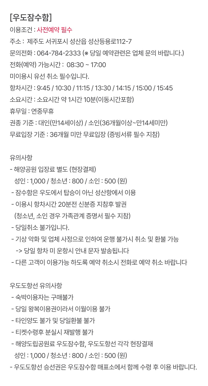 우도잠수함 승선권 및 도항선 패키지권 이용 안내 10