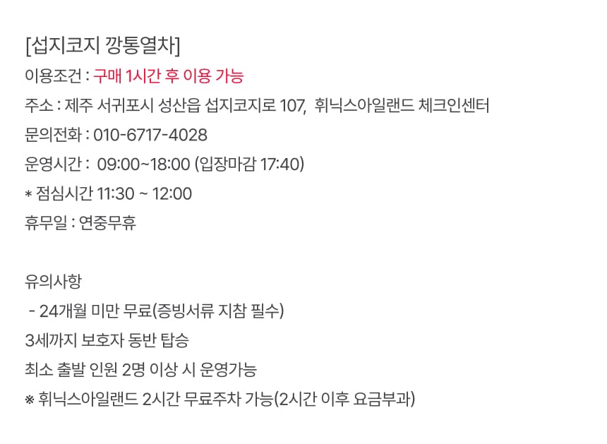 섭지코지 깡통열차 이용권 이용 안내 6