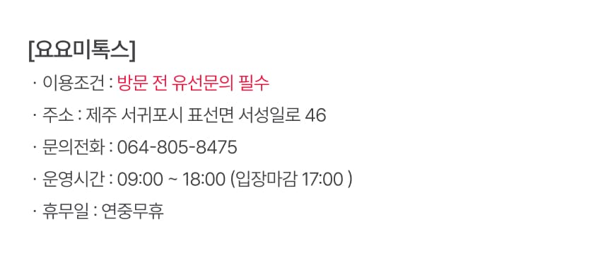 요요미톡스 [제주] 요요미톡스 이용 안내 7
