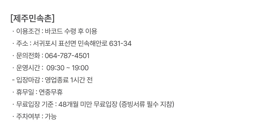제주민속촌 입장권 및 패키지권 이용 안내 8