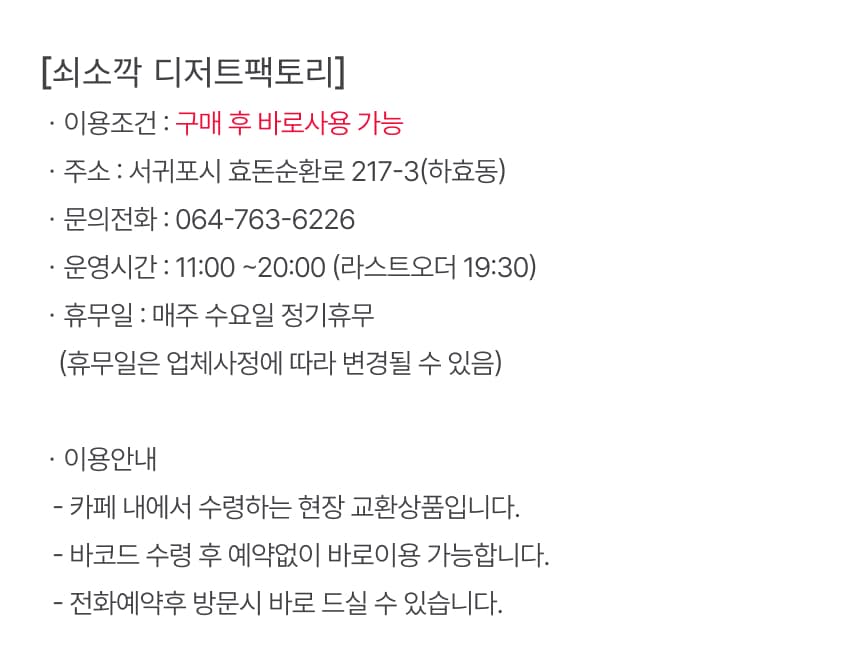 디저트팩토리 쇠소깍점 이용권 및 체험권 이용 안내 6
