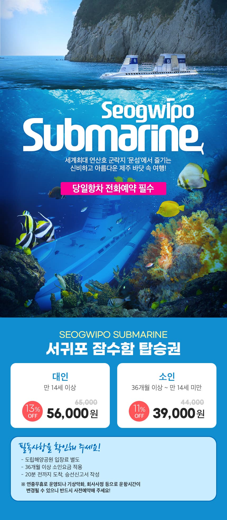 서귀포잠수함 승선권 이용 안내 6