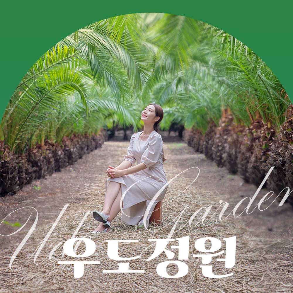 우도정원 [제주] 우도정원