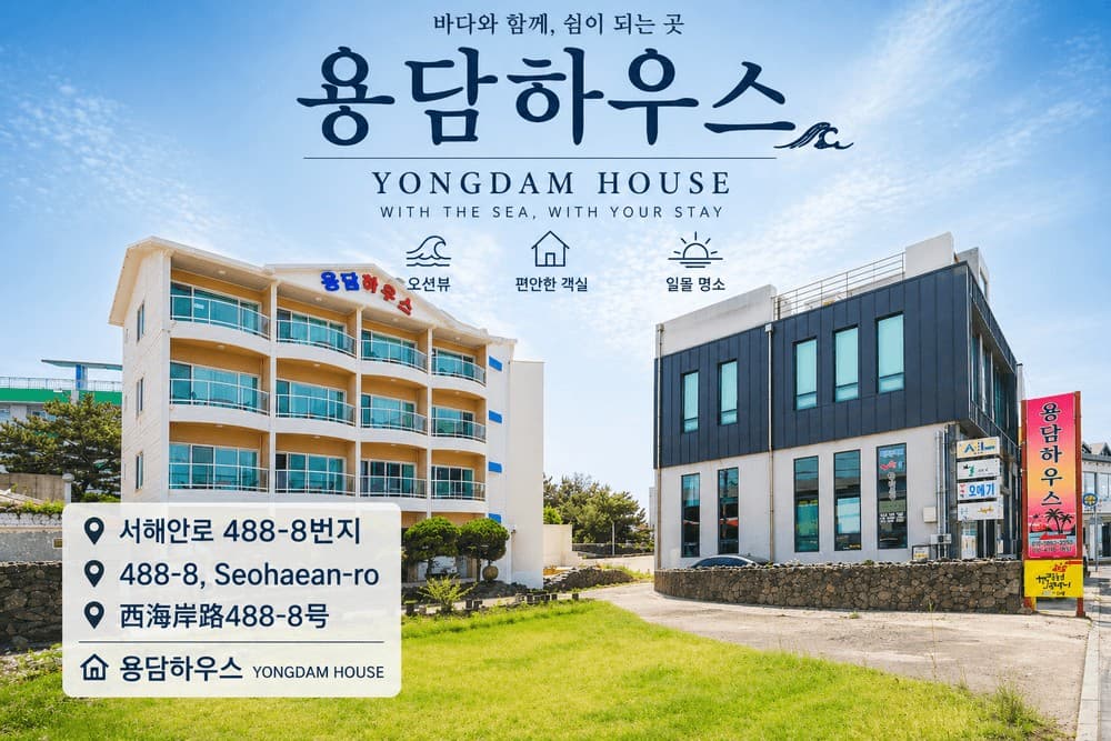 제주 용담하우스 이미지 1