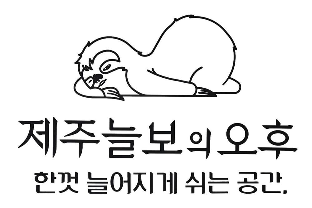 제주늘보의오후 이미지 1
