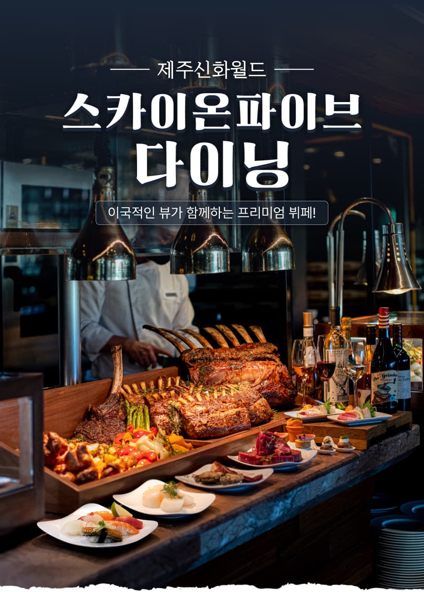 신화월드 스카이 온 파이브 다이닝 뷔페 이용권 이용 안내 6