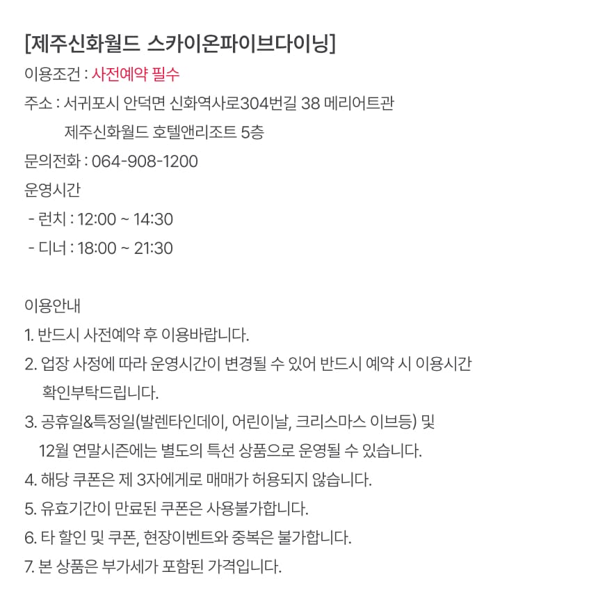신화월드 스카이 온 파이브 다이닝 뷔페 이용권 이용 안내 9