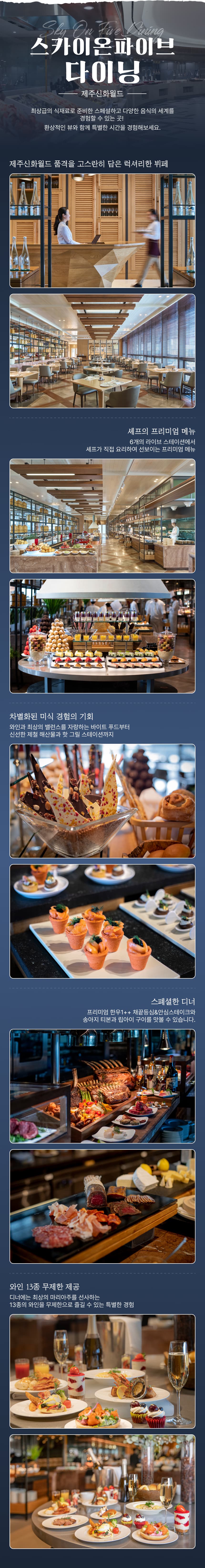 신화월드 스카이 온 파이브 다이닝 뷔페 이용권 이용 안내 11